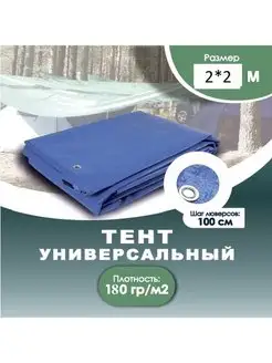 Тент универсальный 2м**2м плотность 180 г м2