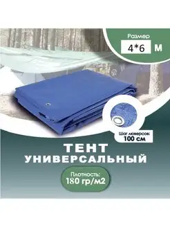 Тент универсальный 6м*4м плотность 180 г м2