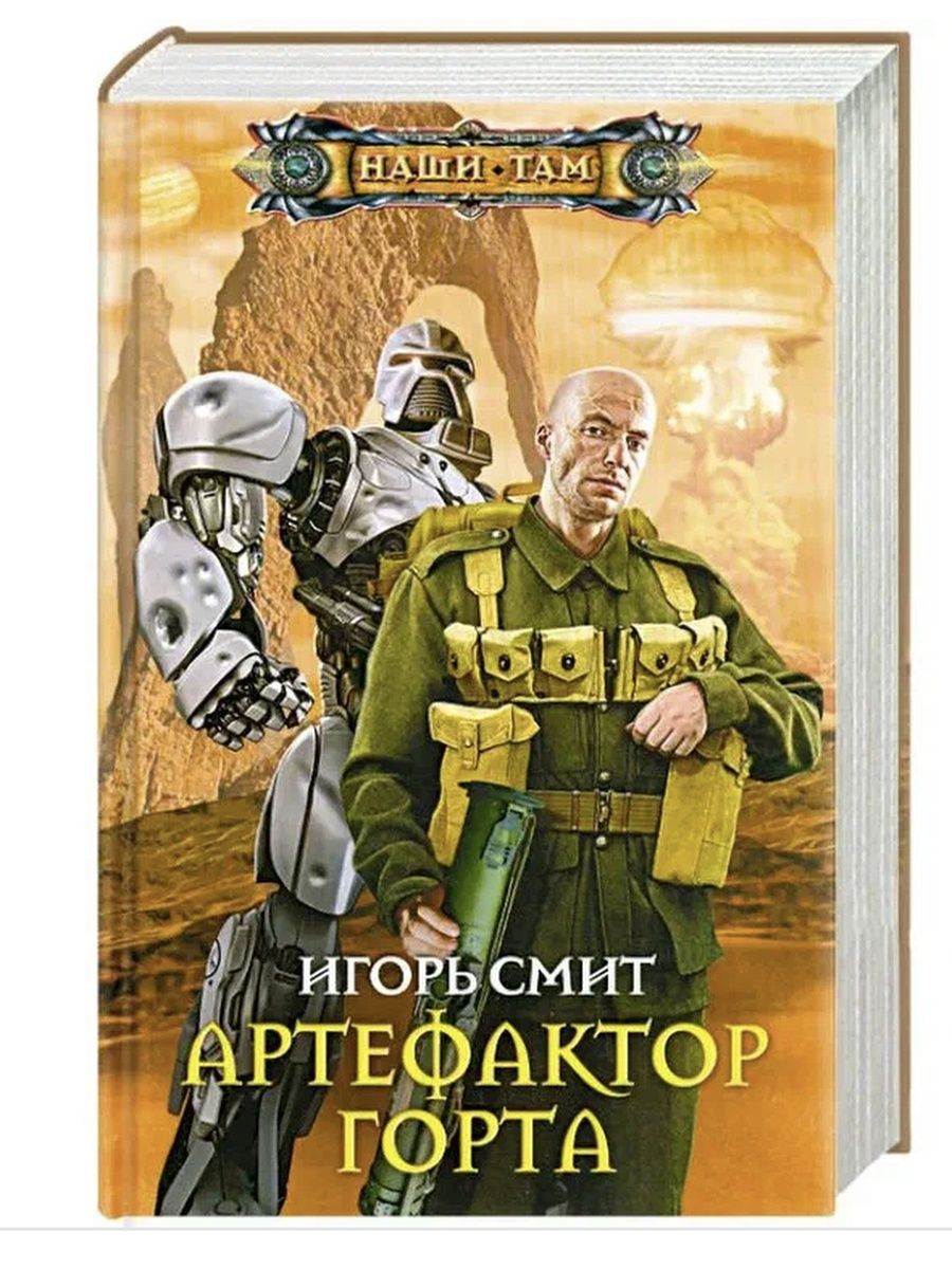 Артефактор. Артефактор под прикрытием. Книги про артефакторов. Смит и. "Артефактор Горта". Артефактор книга 4 найденов