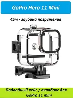 Защитный подводный кейс Аквабокс для GoPro Hero 11 Mini