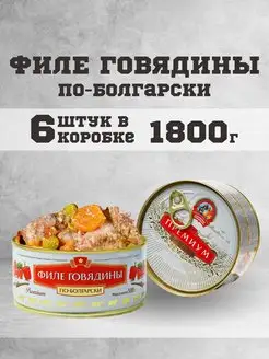 Тушенка говяжья филе консервы мясные говядина 300г. 6 шт