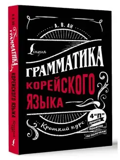 Грамматика корейского языка краткий курс