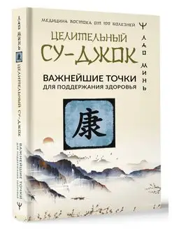 Целительный Су-джок. Важнейшие точки для поддержания