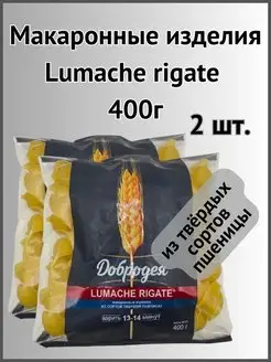 Макароны из твердых сортов пшеницы Lumache rigate 400г 2шт