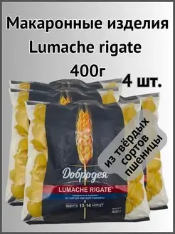 Макароны из твердых сортов пшеницы Lumache rigate 400г 4шт