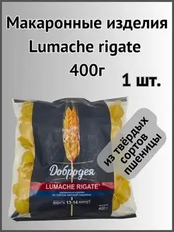 Макароны из твердых сортов пшеницы Lumache rigate 400г 1шт