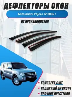 Дефлекторы окон для Mitsubishi Pajero IV 2006 г