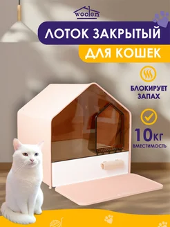 Лоток закрытый туалет для кошек