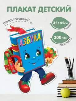 Плакат вырубной Азбука 1 сентября