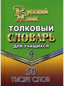 Толковый словарь русского языка для учащихся. 50 000 слов