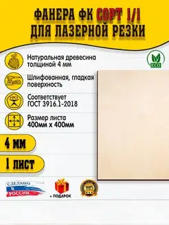 Фанера для гравировки 4мм 400х400, 1шт