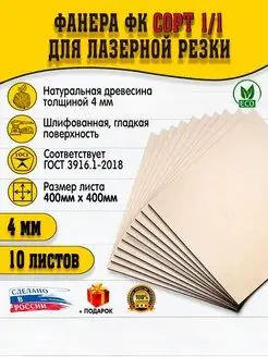 Фанера для гравировки 4мм 400х400, 10шт