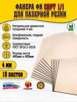 Фанера для гравировки 4мм 400х400, 15шт