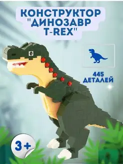 Конструктор "Динозавр T-Rex" 445 деталей