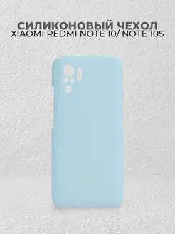 Чехол силиконовый для Xiaomi Redmi Note 10