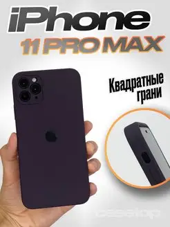 Чехол на iPhone 11 pro max силиконовый квадратный