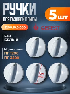 Ручки для газовой плиты 5 шт к плитам 3200, 1200