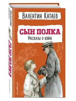 Сын полка. Рассказы о войне. Внеклассное чтение