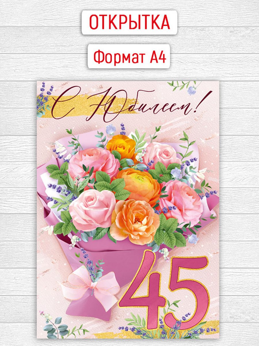 открытки 45 лет женщине картинки