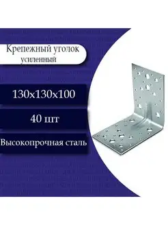 Крепежный уголок усиленный 130х130х100. 40шт