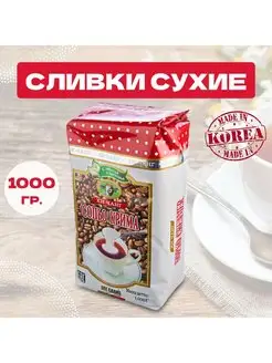 Сухие сливки 1000 гр