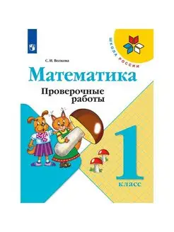 Математика. 1 класс. Проверочные работы 2023. Волкова С.И