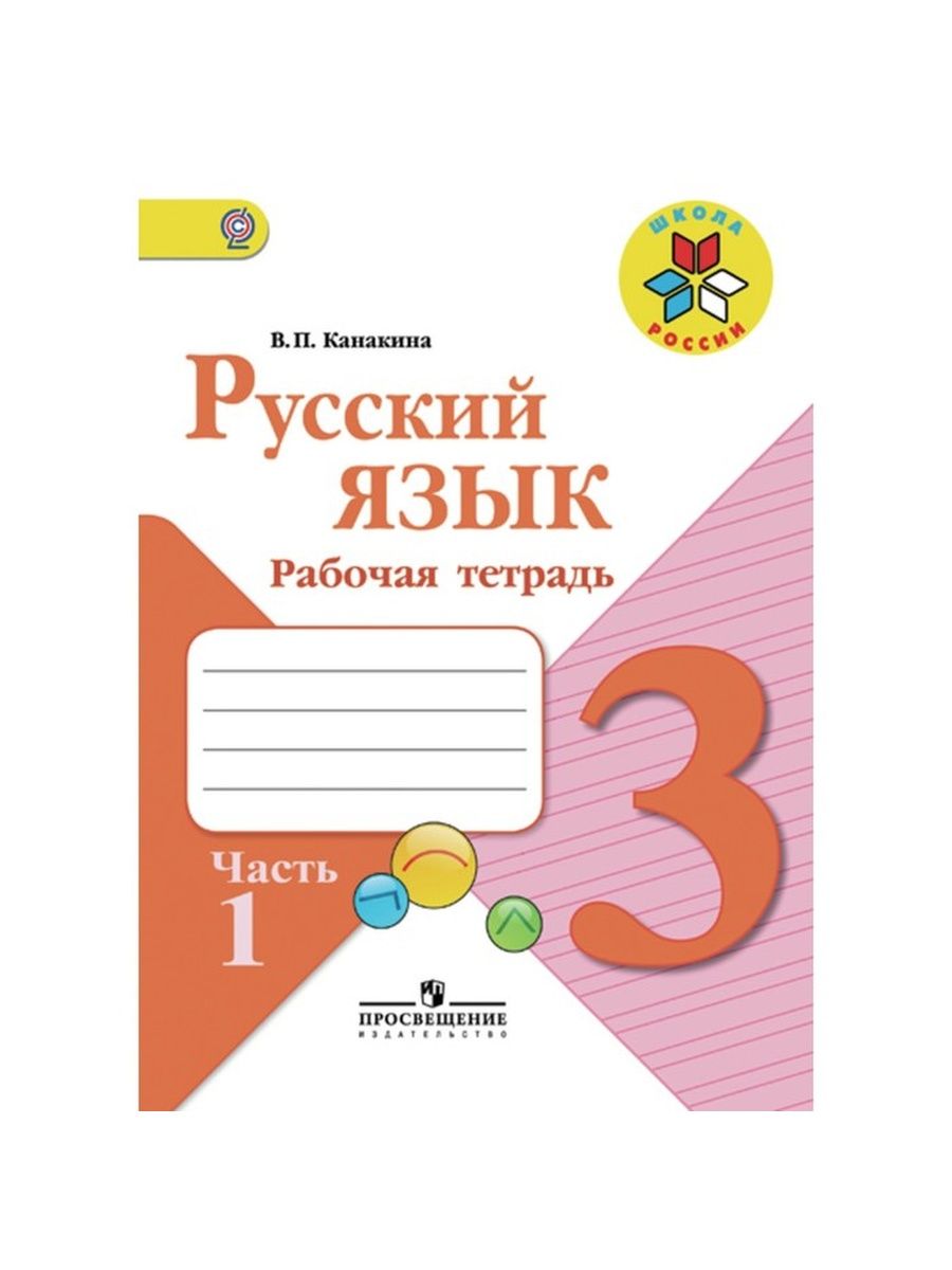 Русский язык рабочая тетрадь канакина. Рус яз 4 класс 1 часть Просвещение 2020. Русский язык четвёртый класс4рабочая тетрадь23. Русский язык четвёртый класс4рабочая тетрадь22.