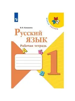 Рабочая тетрадь "Русский язык 1 класс" 2023 Канакина В.П