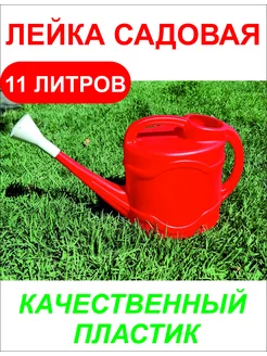 Лейка садовая для полива 11л Red