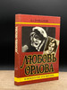 Любовь Орлова в искусстве и жизни бренд Искусство продавец Продавец № 356921