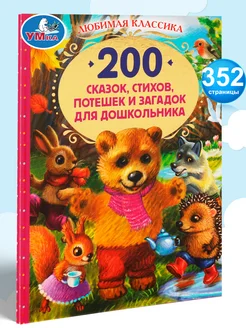 Книга детская 200 сказок стихов и загадок сборник для чтения