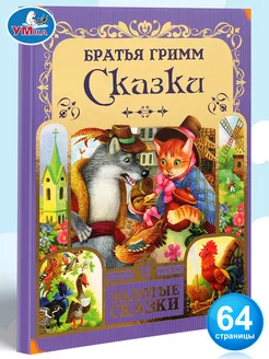 Книга для детей Братья Гримм Любимые сказки сборник