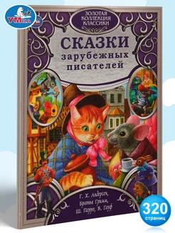 Книга для детей сборник Сказки зарубежных писателей