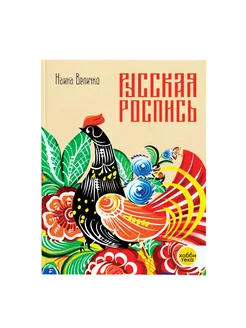 Русская роспись Наина Величко. Хобби и творчество