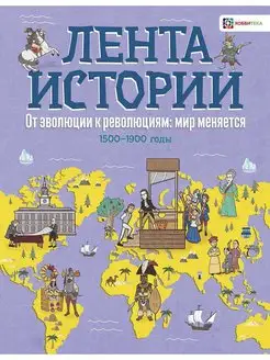 От эволюции к революции. История для детей