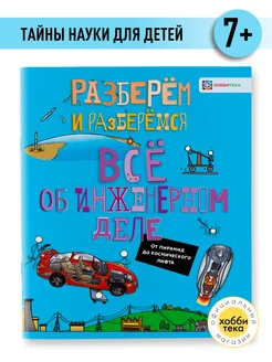 Всё об инженерном деле. Книга для детей от 6 до 13 лет