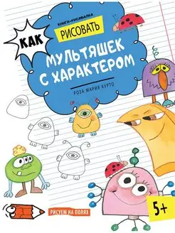 Рисуем мультики и веселые картинки. Книга для детей