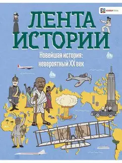 Новейшая история невероятный ХХ век. История для детей