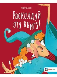 Расколдуй эту книгу! Волшебная книга для детей от 5 лет