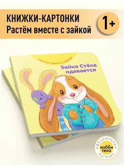 Зайка Стёпа одевается. Книжка картонка для детей