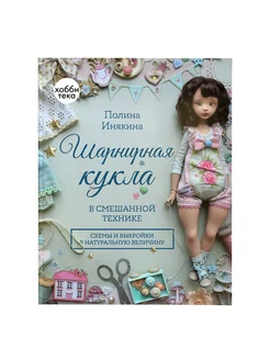 Шарнирная кукла в смешанной технике. Полина Инякина