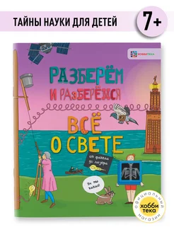 Всё о свете от факела до лазера. Книга для детей от 7 лет