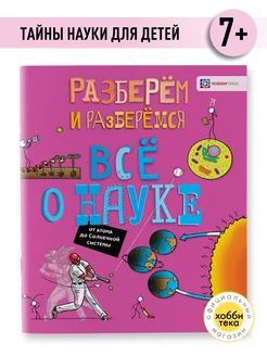 Всё о науке. Книги для детей от 7 лет