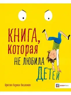 Книга, которая не любила детей. Истории для детей от 5 лет