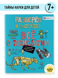 Всё о технологии. Книги для мальчиков от 7 лет