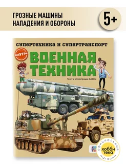 Военная техника. Познавательная книга для детей