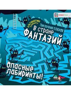 Опасные лабиринты! Задания, книги для детей