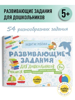 Развивающие задания для дошкольников. Книга для детей от 5