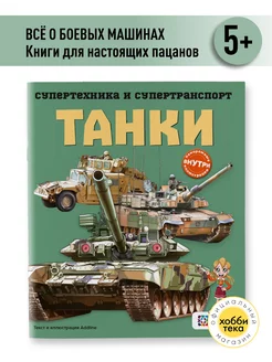 Танки. Познавательная книга для мальчиков и девочек