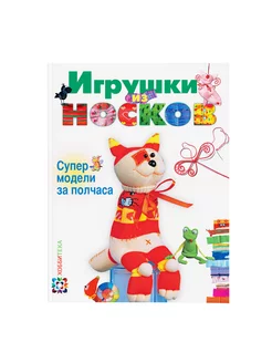 Игрушки из носков Супермодели за полчаса. А. Пискунова